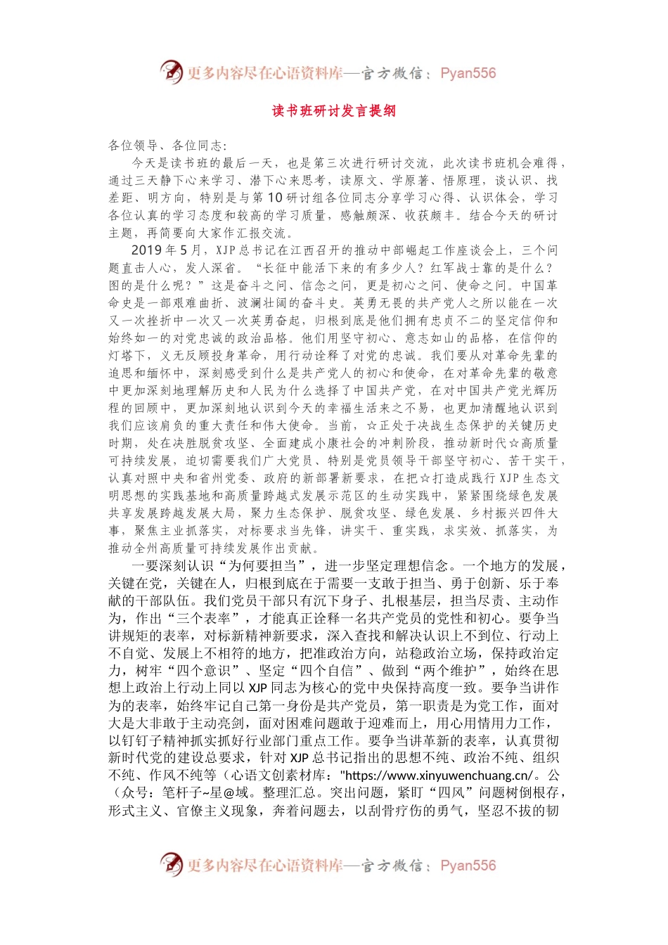 党史学习教育读书班研讨发言提纲.docx_第1页