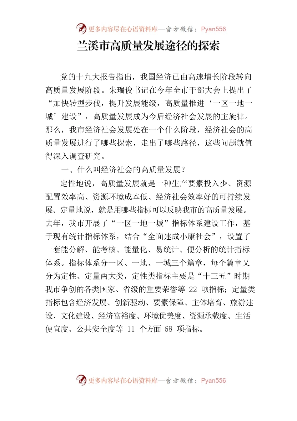 兰溪市高质量发展途径的探索.docx_第1页