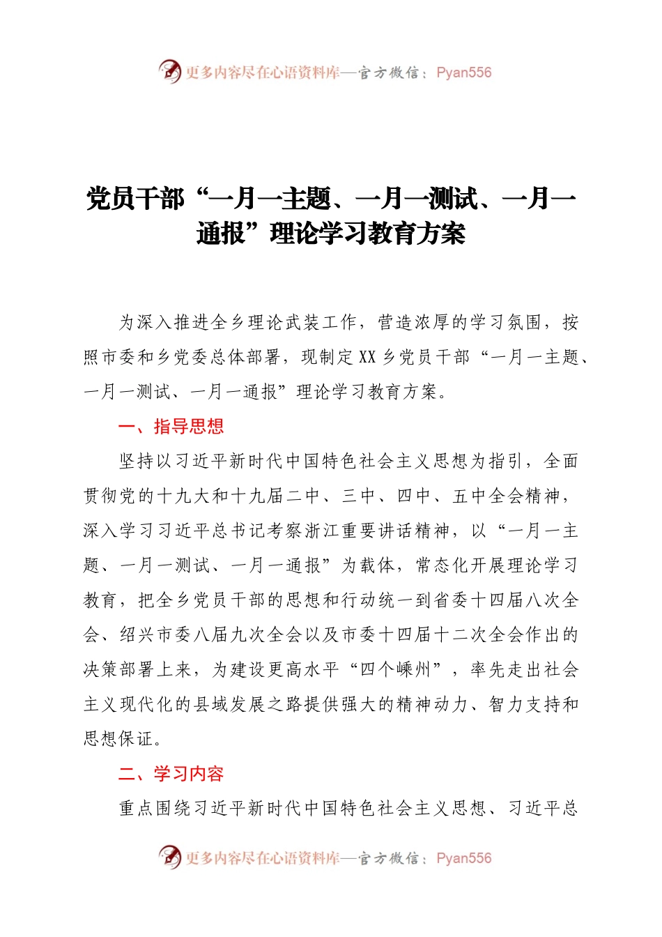 党员干部“一月一主题、一月一测试、一月一通报”理论学习教育方案.docx_第1页