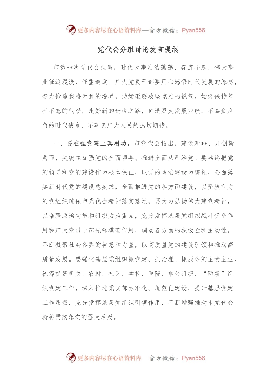 党代会分组讨论发言提纲.docx_第1页