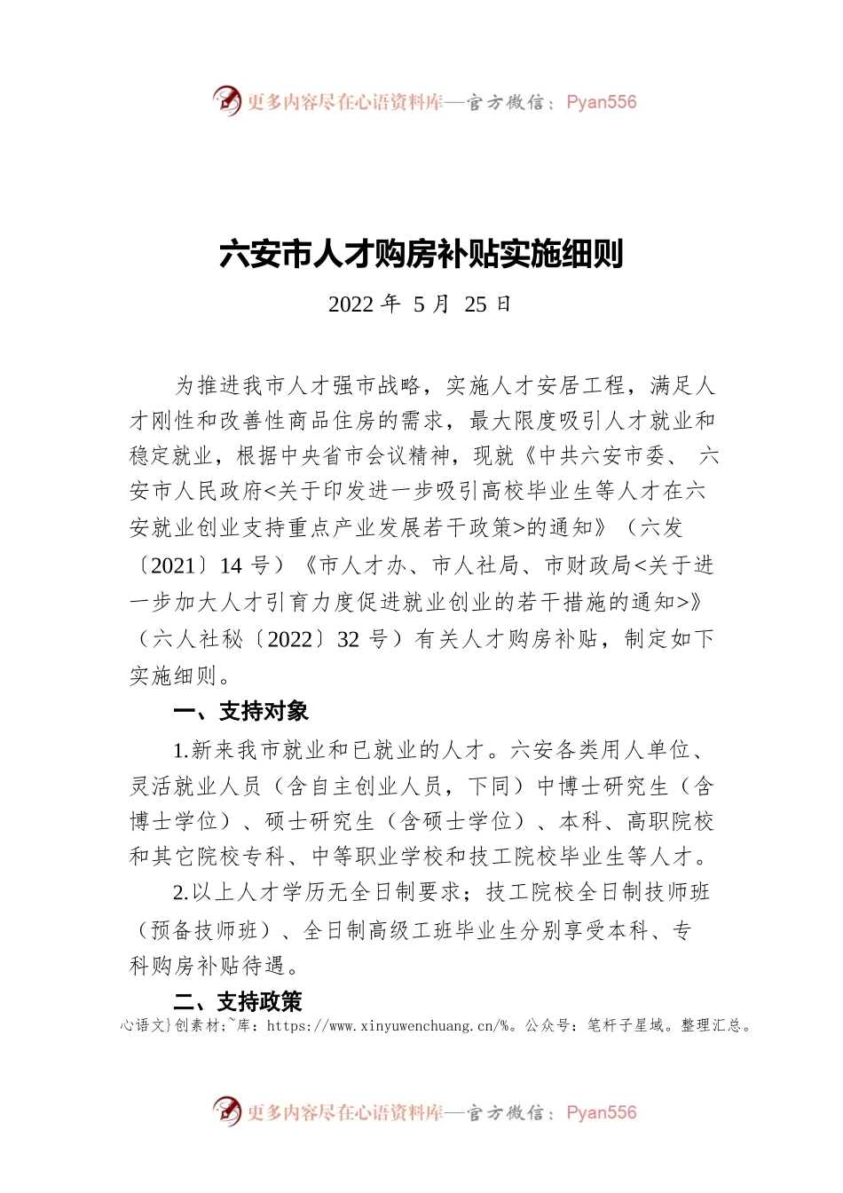 六安市人才购房补贴实施细则（20220525）.docx_第1页