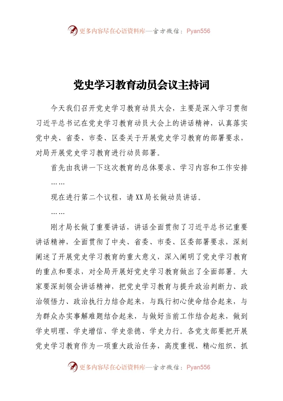 党史学习教育动员会议主持词0308.docx_第1页