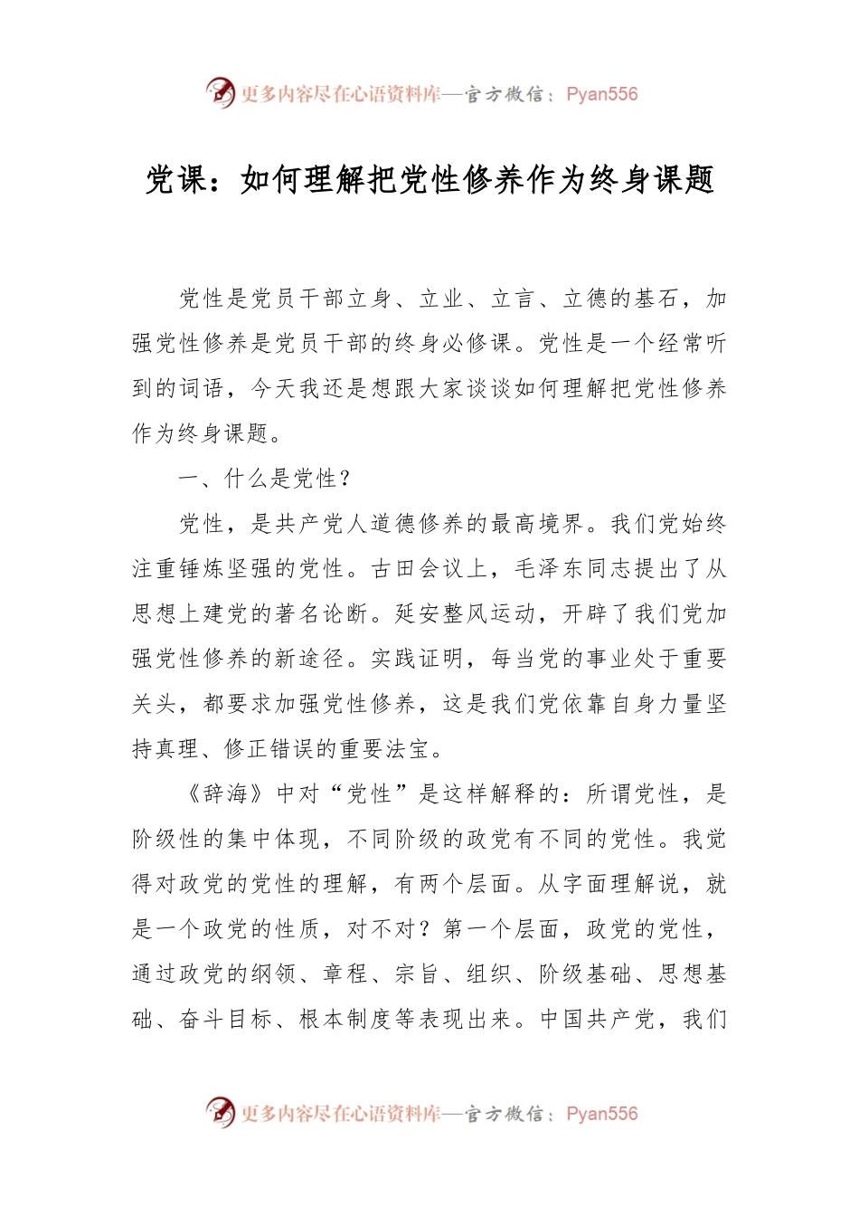 党课：如何理解把党性修养作为终身课题.docx_第1页
