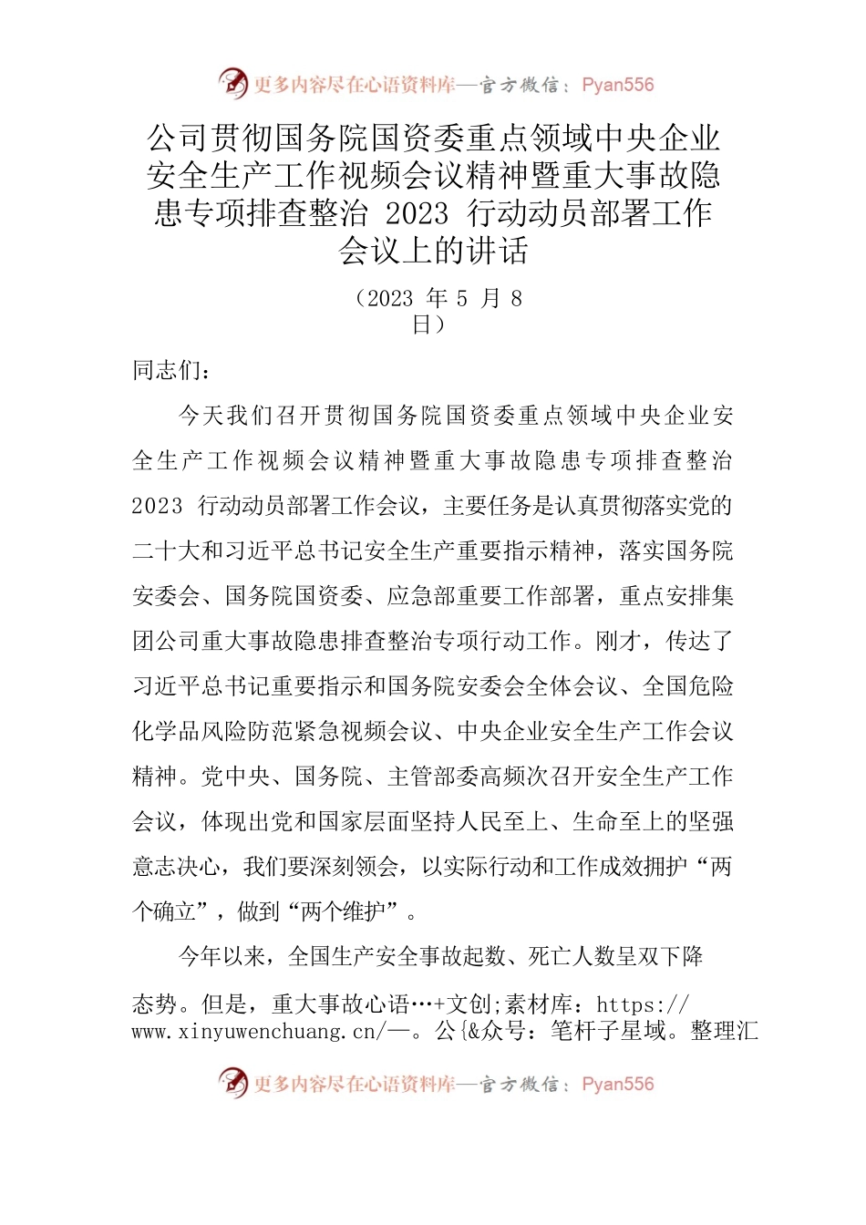 党委副书记、总经理在集团公司重大事故隐患专项排查整治2023行动部署会议上的讲话.docx_第1页