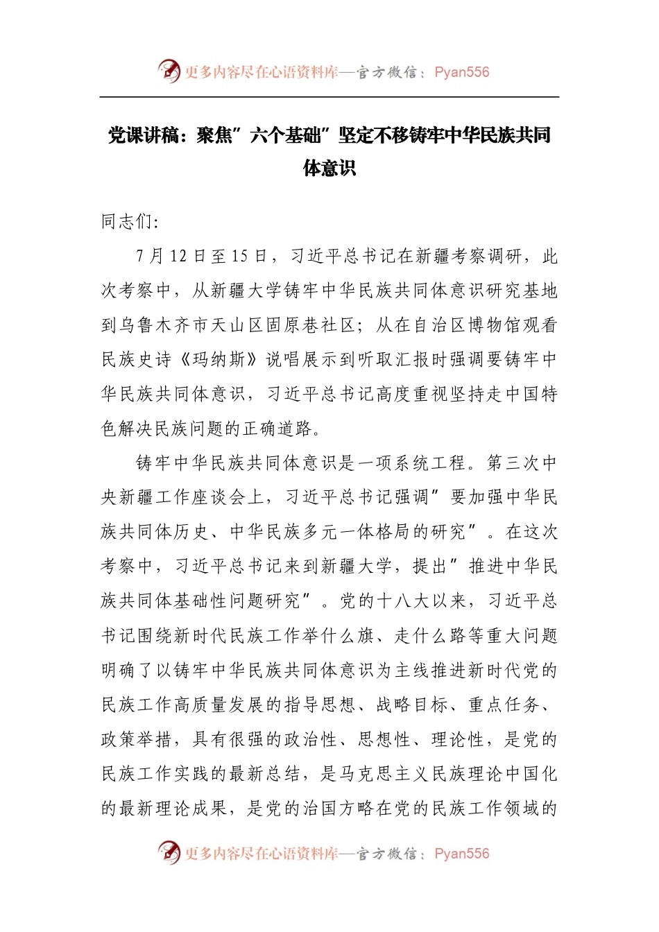 党课讲稿：聚焦”六个基础”坚定不移铸牢中华民族共同体意识.docx_第1页