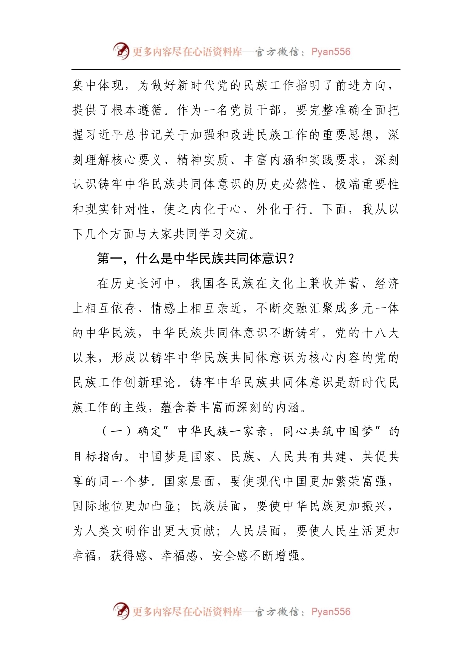 党课讲稿：聚焦”六个基础”坚定不移铸牢中华民族共同体意识.docx_第2页