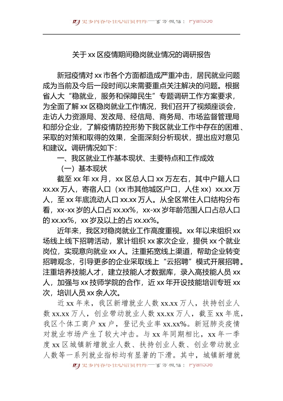 关于xx区疫情期间稳岗就业情况的调研报告.docx_第1页