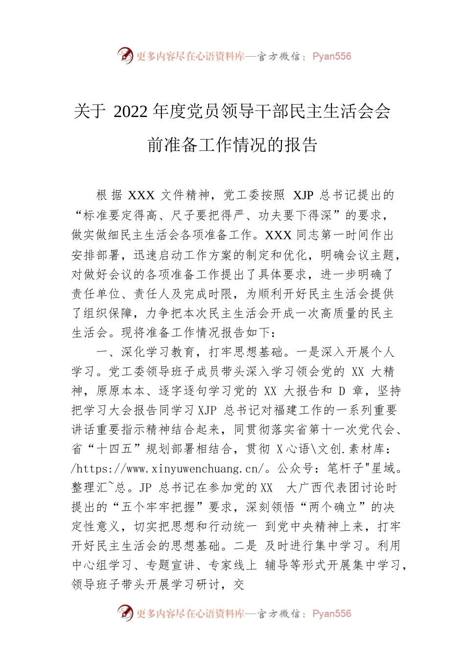 关于2022年度党员领导干部民主生活会会前准备工作情况的报告.docx_第1页