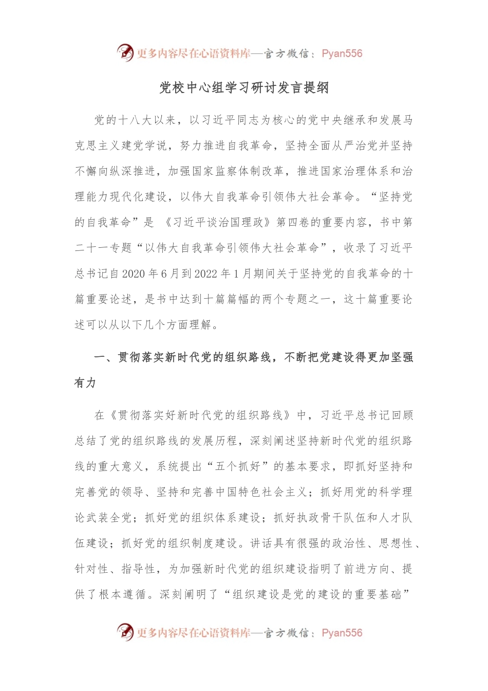 党校中心组学习研讨发言提纲.docx_第1页