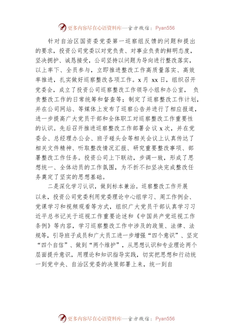 公司党委关于巡察整改情况报告（集团公司）.docx_第2页