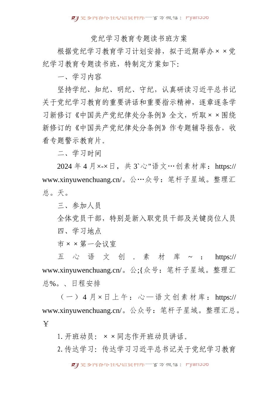 党纪学习教育专题读书班方案.docx_第1页