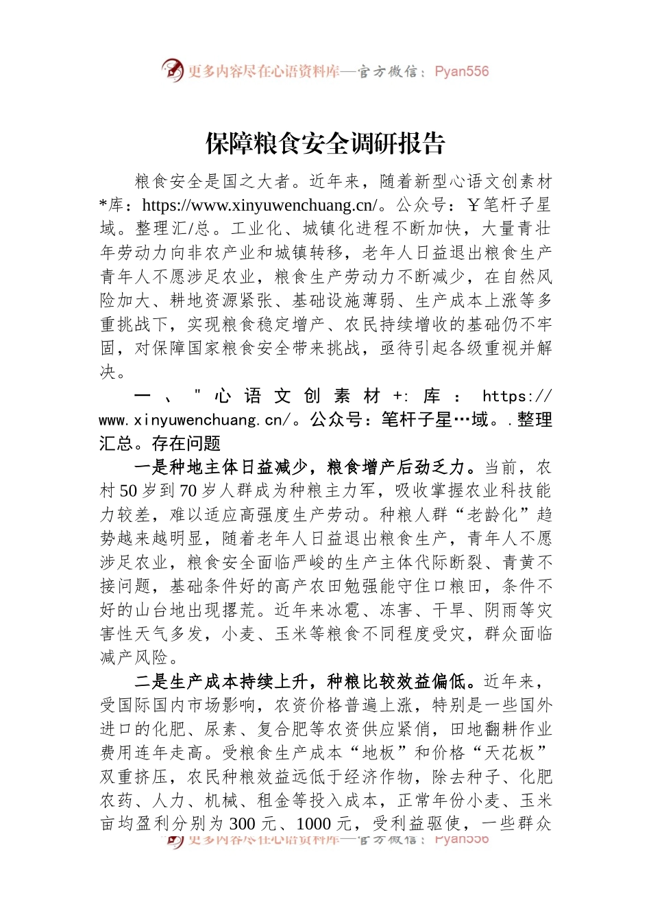 保障粮食安全调研报告.docx_第1页