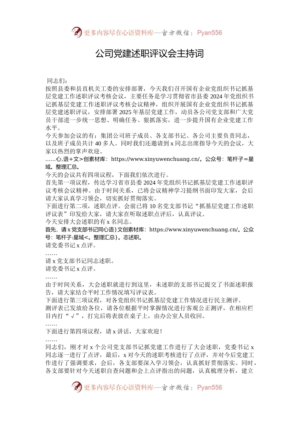 公司党建述职评议会主持词.docx_第1页