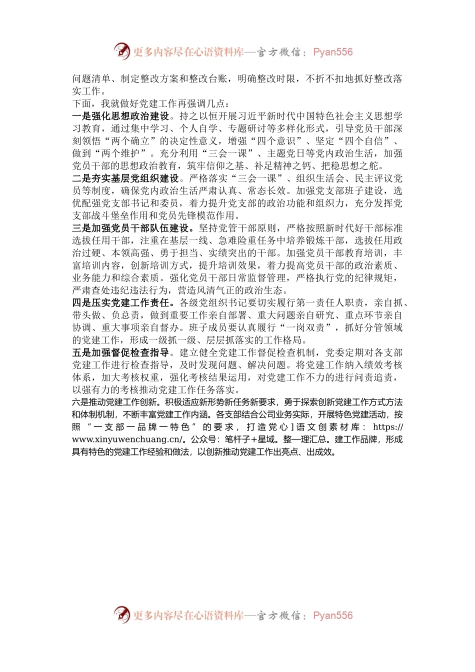 公司党建述职评议会主持词.docx_第2页