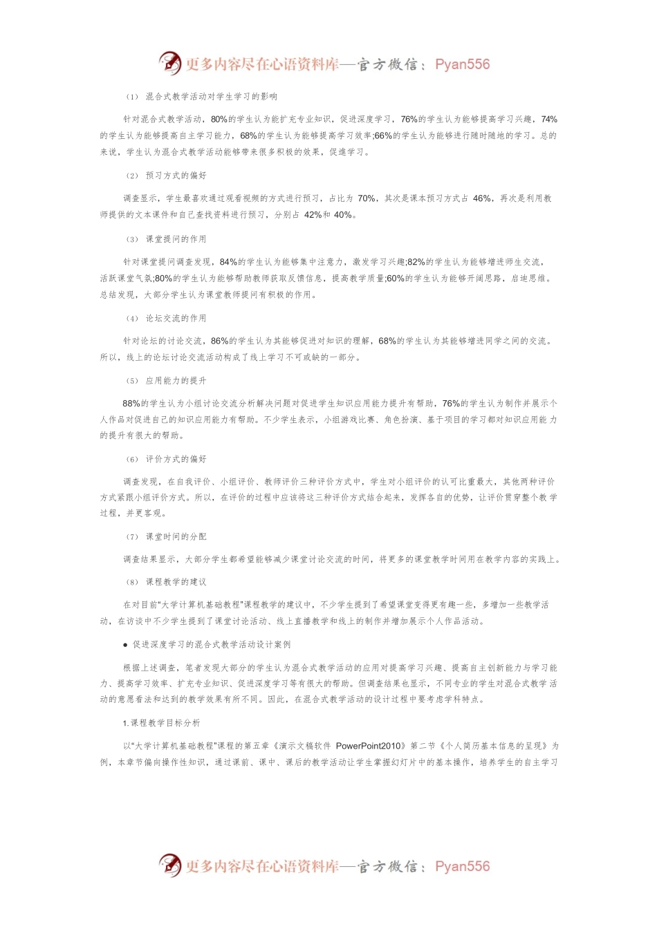 促进大学生深度学习的混合式教学活动设计研究.docx_第2页