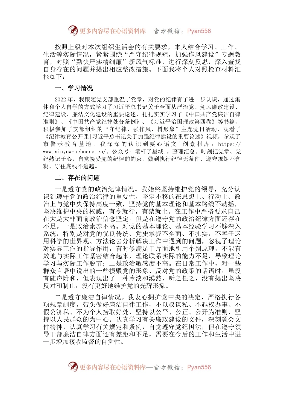 党员干部“严守纪律规矩，加强作风建设”组织生活会对个人照检查材料.docx_第1页