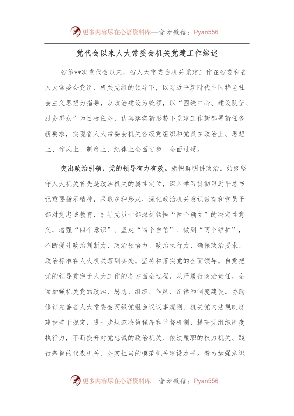 党代会以来人大常委会机关党建工作综述.docx_第1页