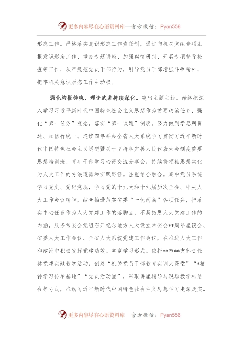 党代会以来人大常委会机关党建工作综述.docx_第2页