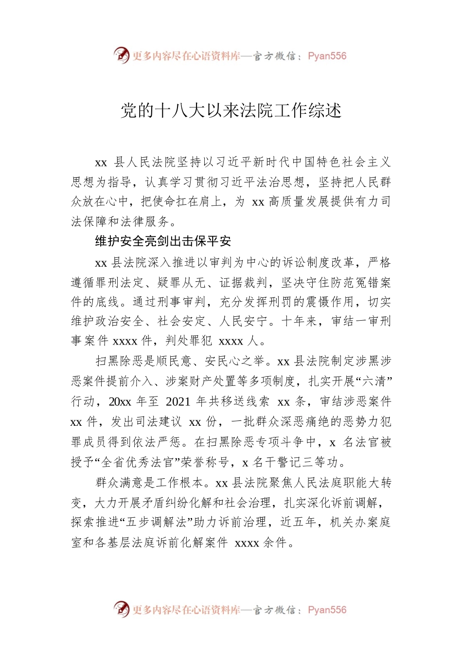 党的十八大以来法院工作综述.docx_第1页