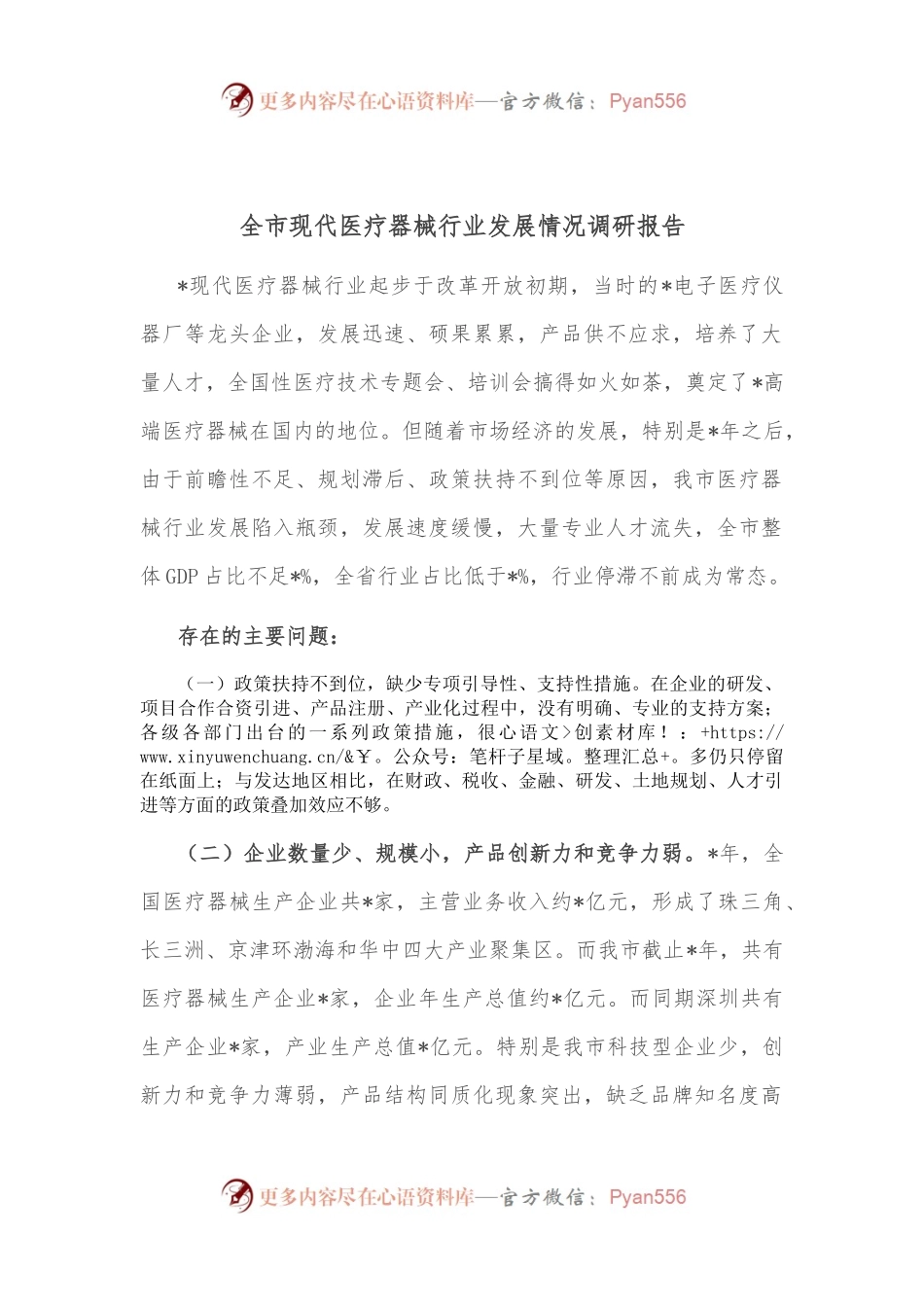 全市现代医疗器械行业发展情况调研报告.docx_第1页