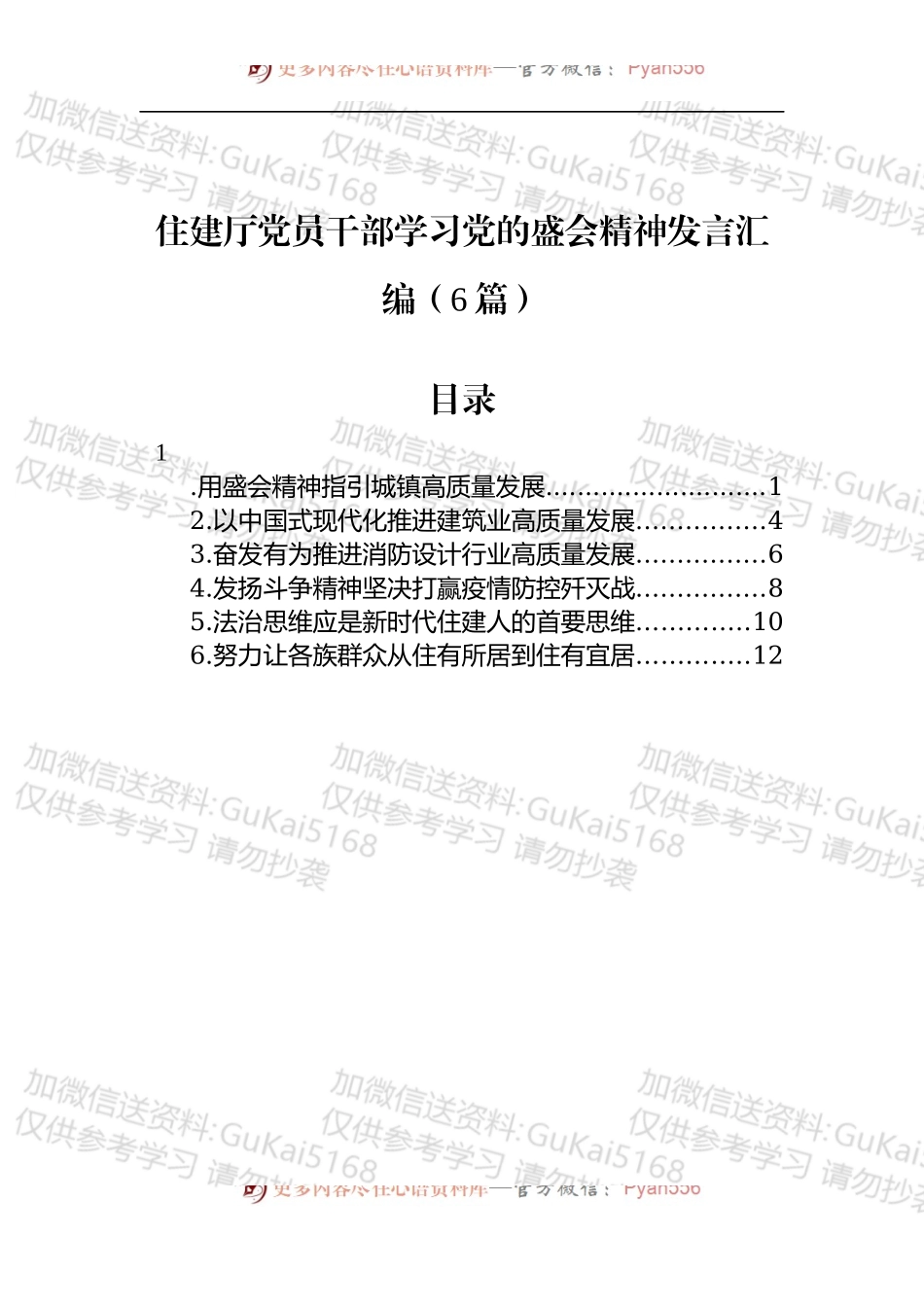 住建厅党员干部学习盛会精神发言汇编（6篇）.docx_第1页