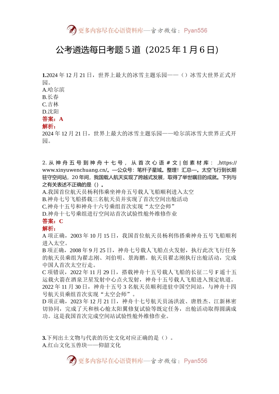 公考遴选每日考题5道（2025年1月6日）.docx_第1页