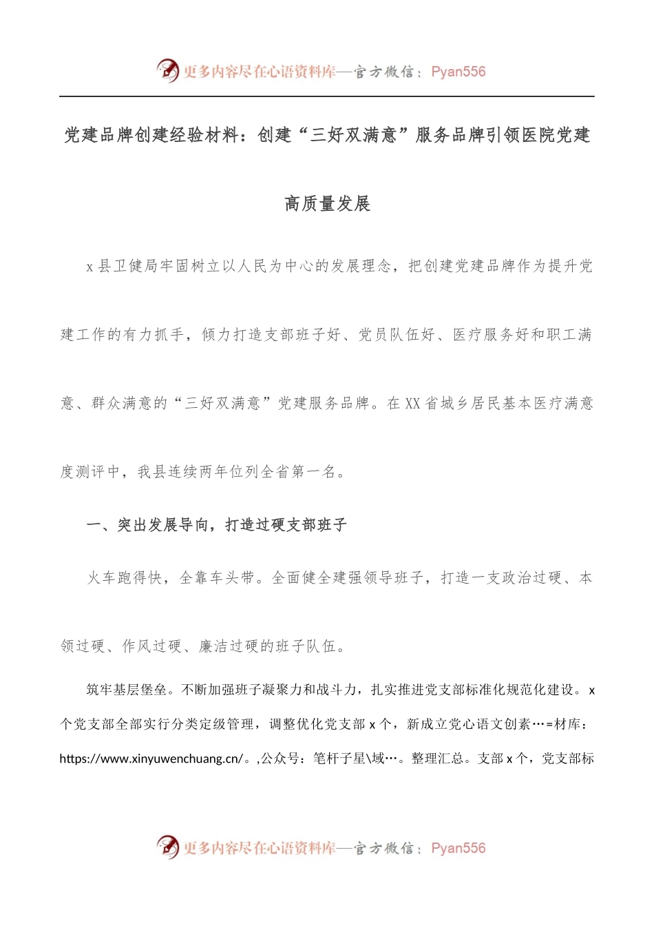党建品牌创建经验材料：创建“三好双满意”服务品牌引领医院党建高质量发展.docx_第1页