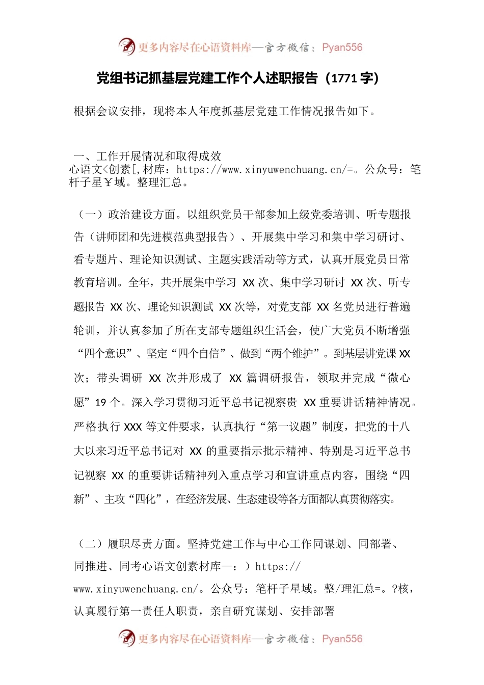 党组书记抓基层党建工作个人述职报告.docx_第1页