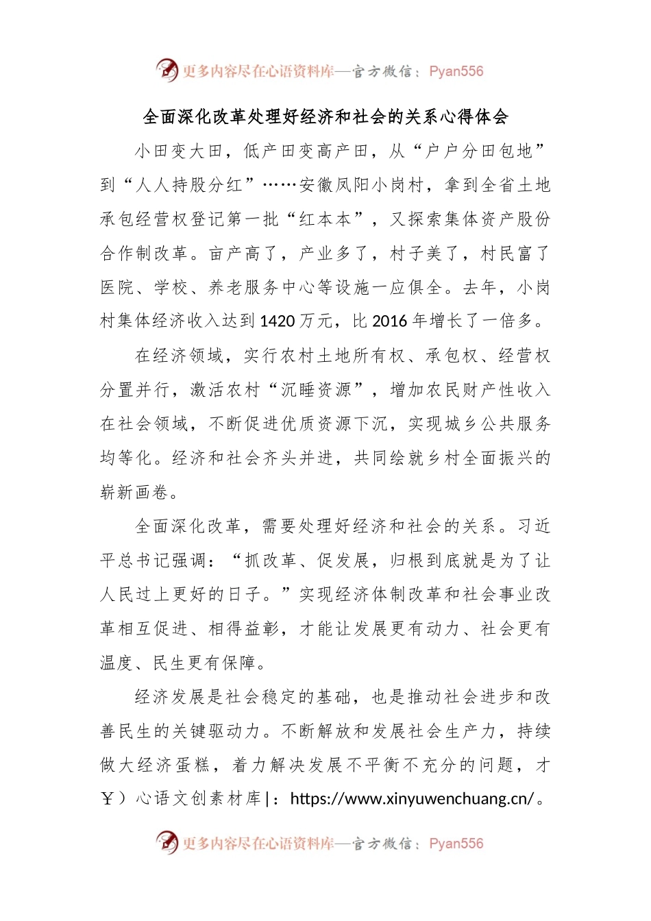 全面深化改革处理好经济和社会的关系心得体会.docx_第1页