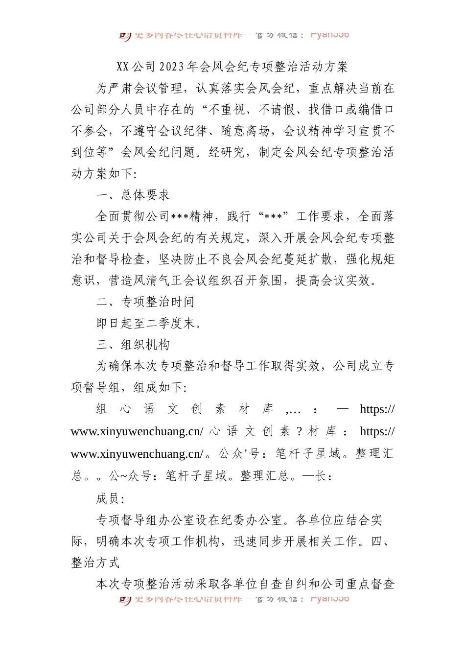 公司2023年会风会纪专项整治活动方案.docx_第1页