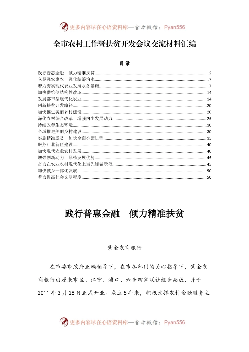 全市农村工作暨扶贫开发会议交流材料汇编.docx_第1页