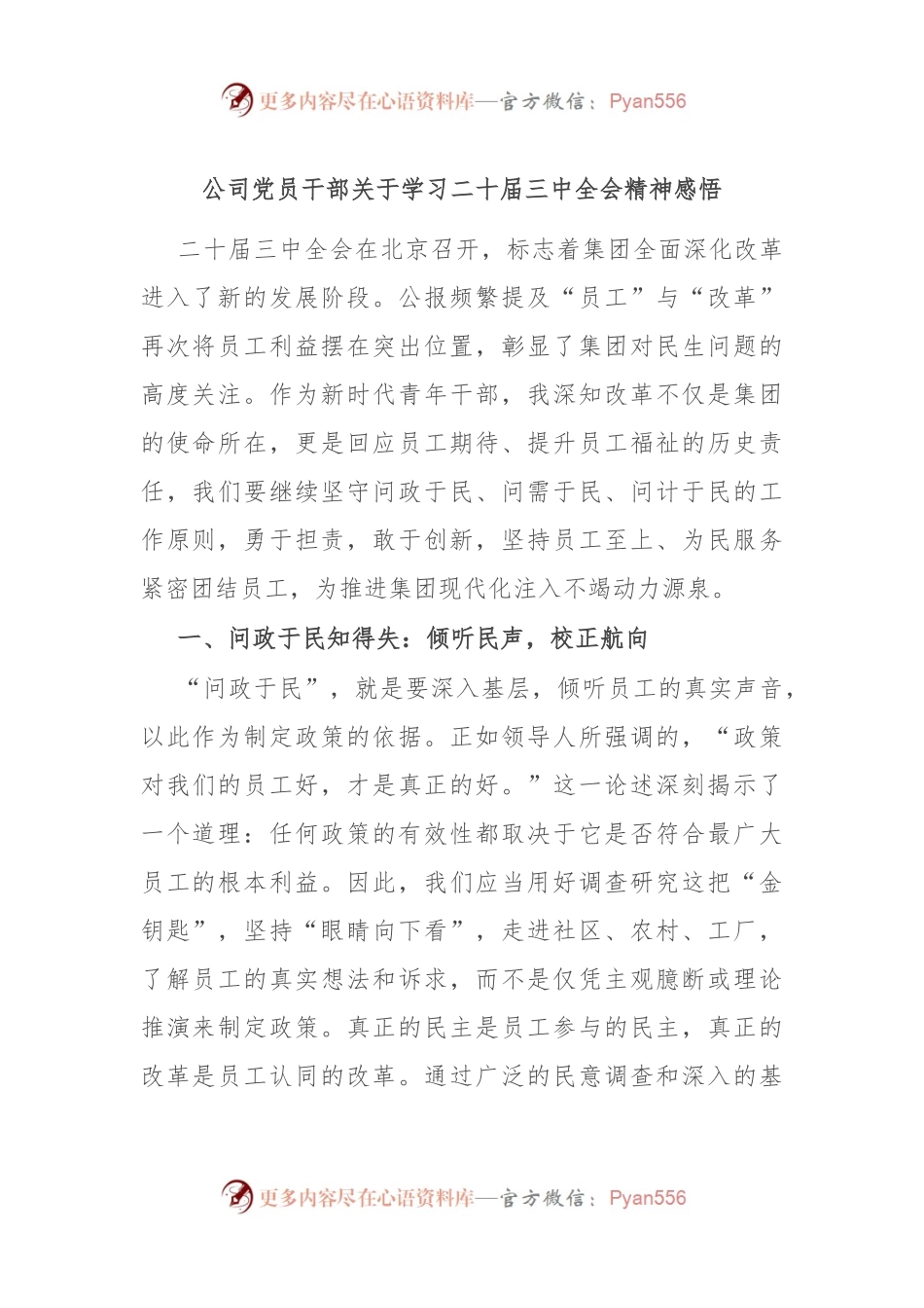 公司党员干部关于学习二十届三中全会精神感悟.docx_第1页