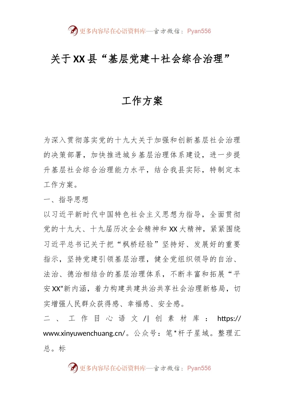 关于XX县“基层党建＋社会综合治理”工作方案.docx_第1页