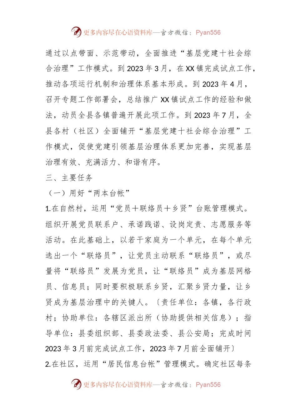关于XX县“基层党建＋社会综合治理”工作方案.docx_第2页