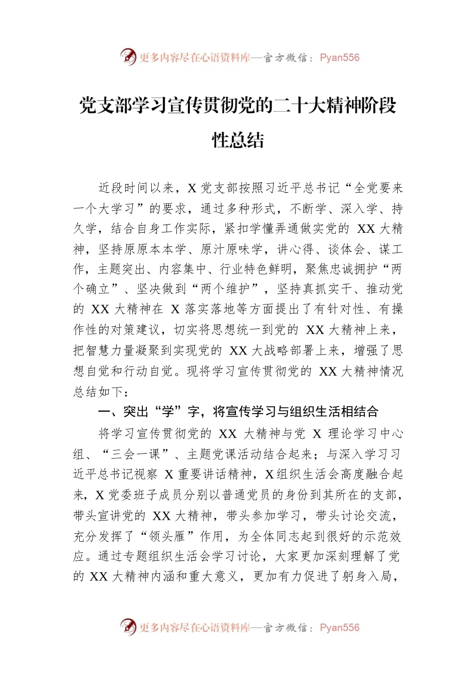党支部学习宣传贯彻党的二十大精神阶段性总结.docx_第1页