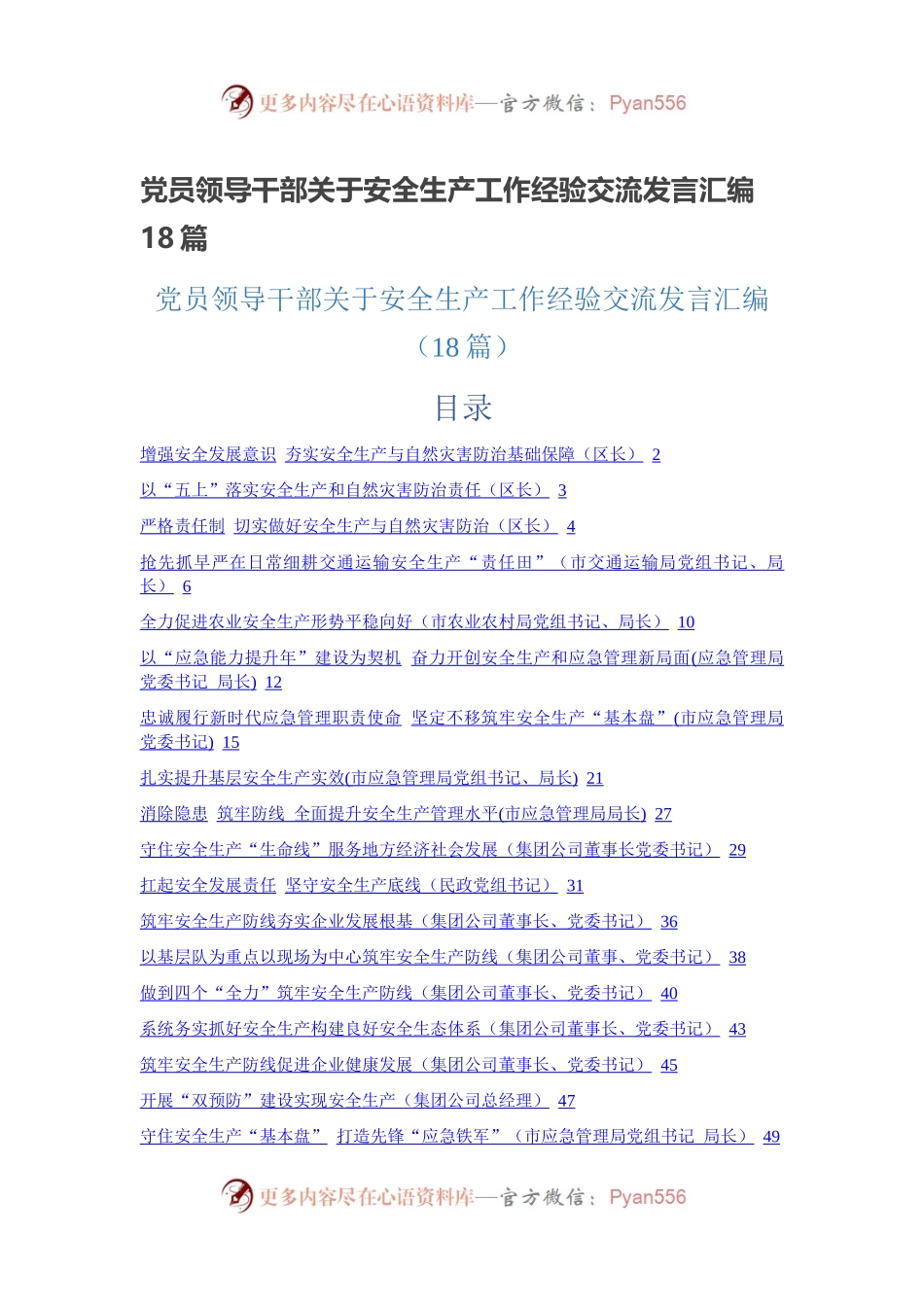 党员领导干部关于安全生产工作经验交流发言汇编18篇.docx_第1页