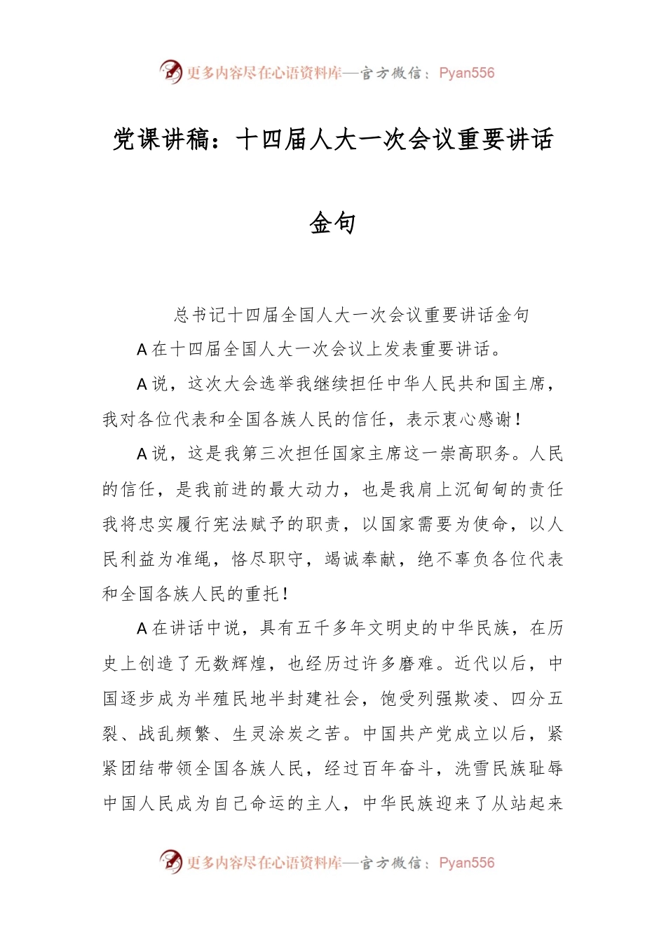 党课讲稿：十四届人大一次会议重要讲话金句.docx_第1页