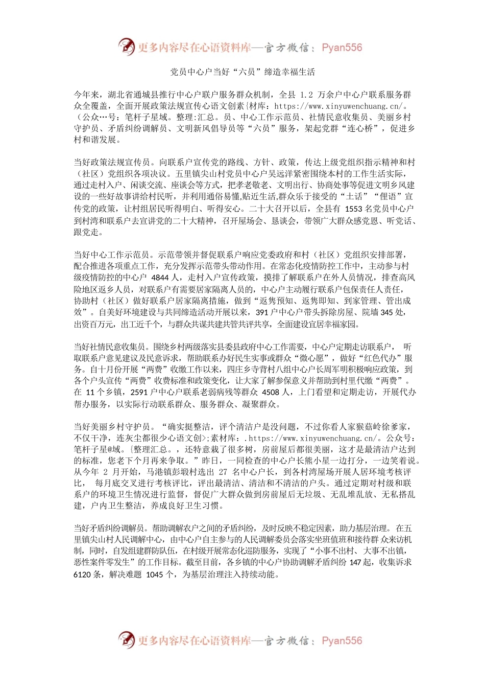 党员中心户当好“六员”缔造幸福生活.docx_第1页