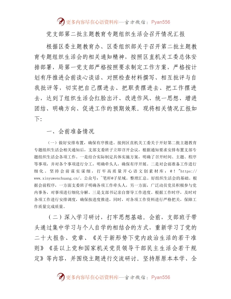 党支部第二批主题教育专题组织生活会召开情况汇报.docx_第1页