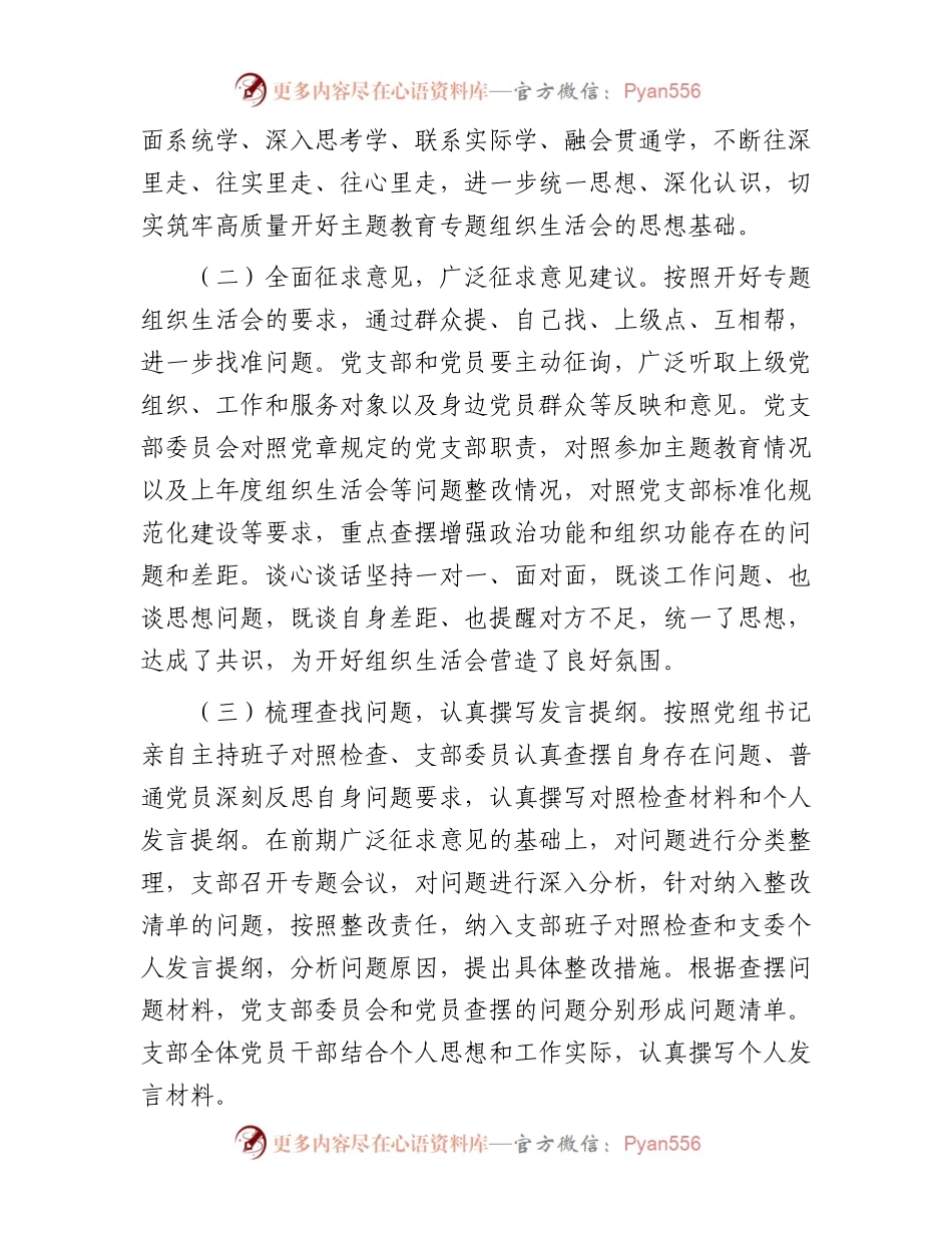 党支部第二批主题教育专题组织生活会召开情况汇报.docx_第2页