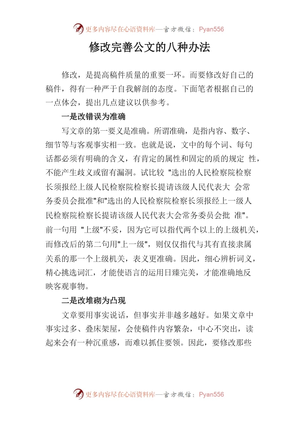 修改完善公文的八种办法.docx_第1页