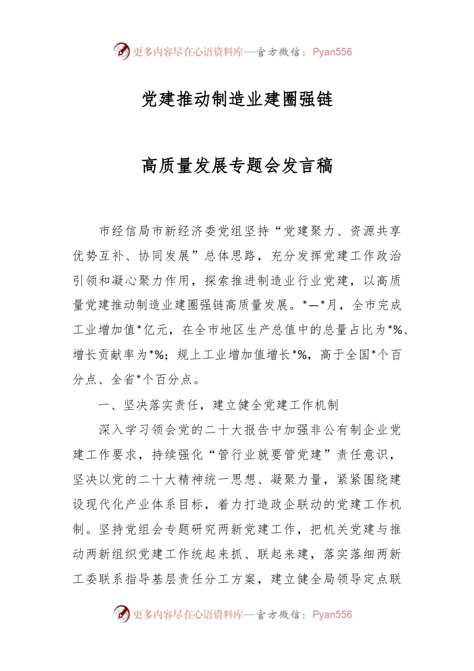 党建推动制造业建圈强链高质量发展专题会发言稿.docx_第1页
