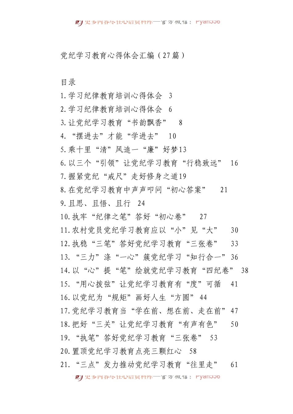 党纪学习教育心得体会汇编（27篇）.docx_第1页