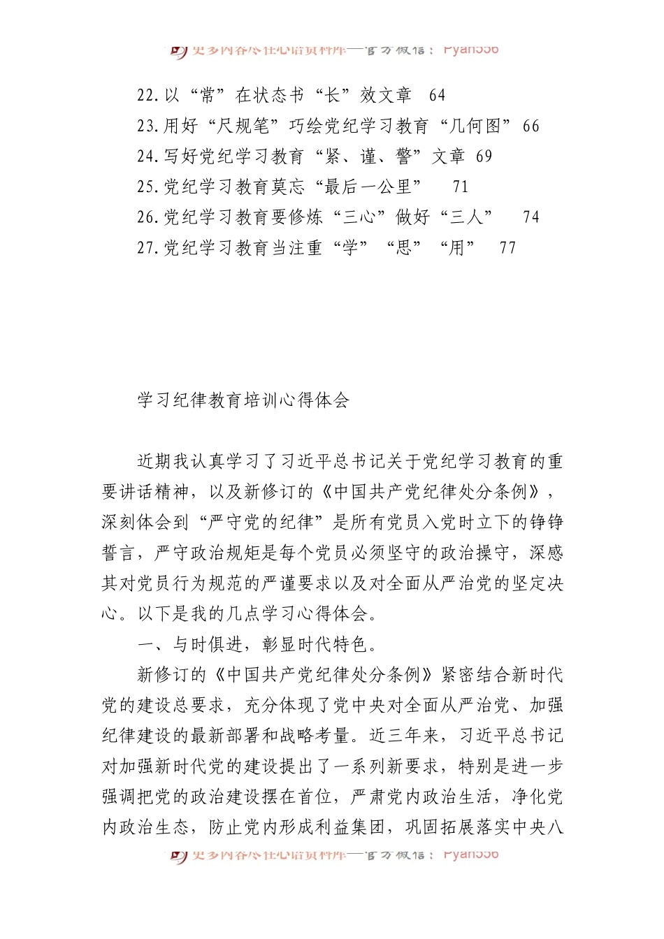 党纪学习教育心得体会汇编（27篇）.docx_第2页