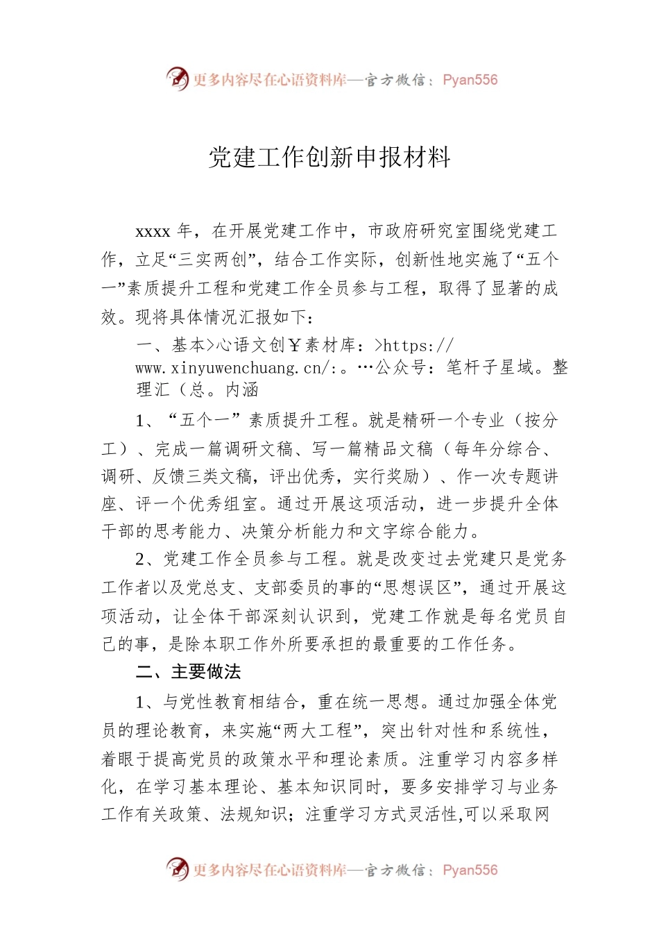 党建工作创新申报材料.docx_第1页