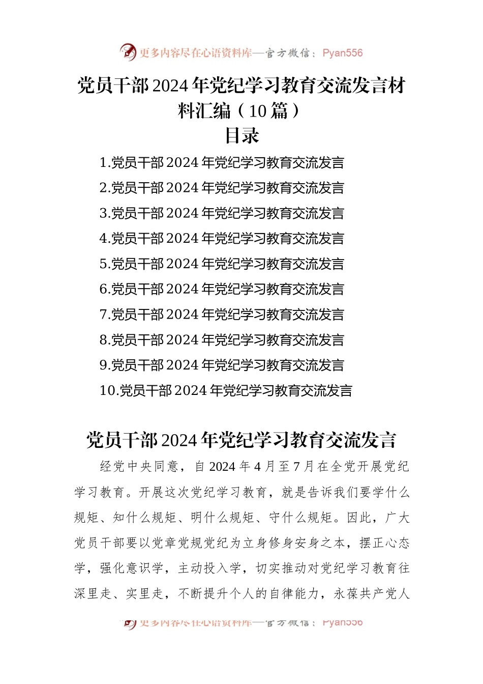 党员干部2024年党纪学习教育交流发言材料汇编（10篇）.docx_第1页