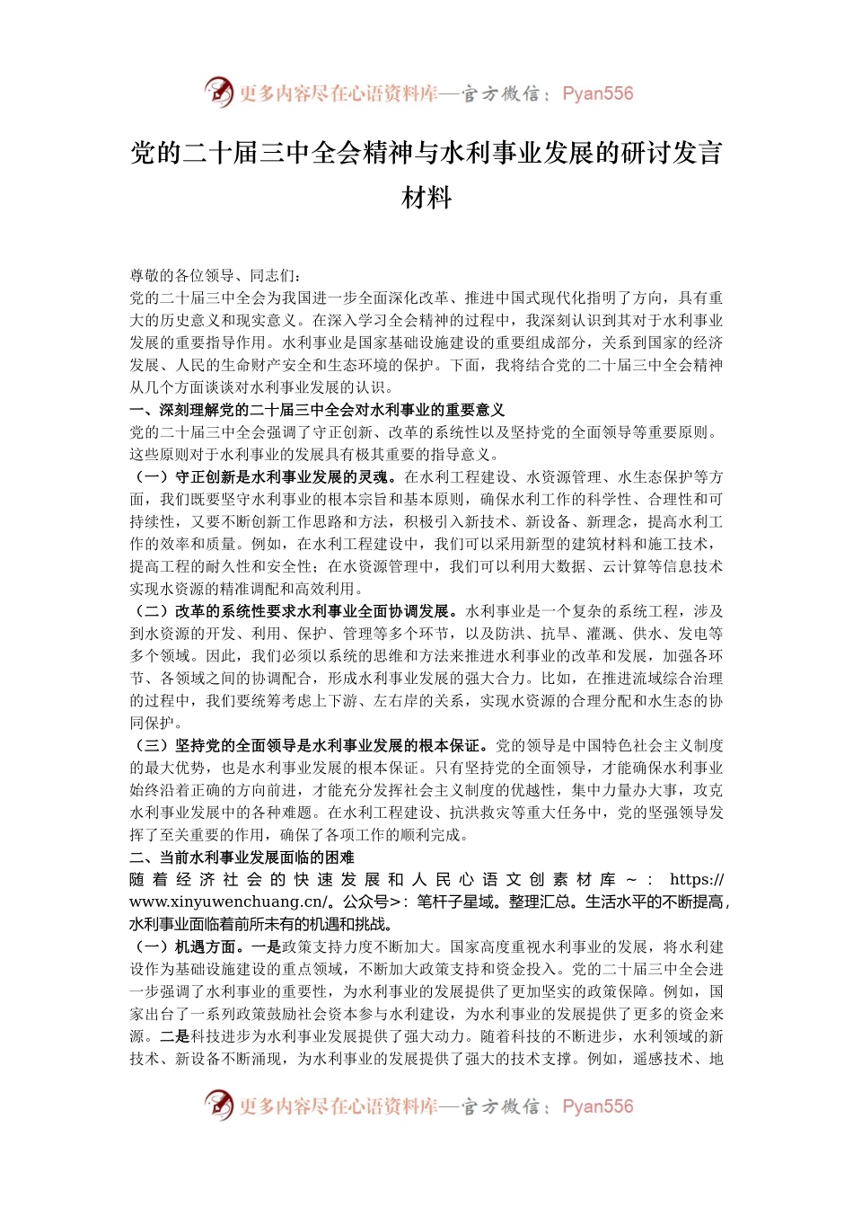 党的二十届三中全会精神与水利事业发展的研讨发言材料.docx_第1页