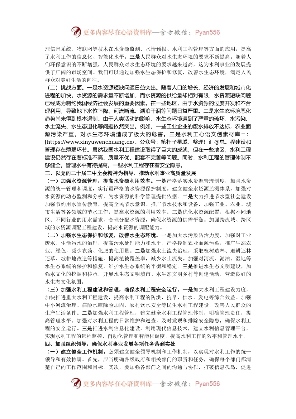 党的二十届三中全会精神与水利事业发展的研讨发言材料.docx_第2页