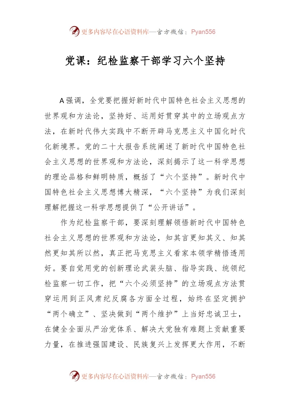 党课：纪检监察干部学习六个坚持.docx_第1页