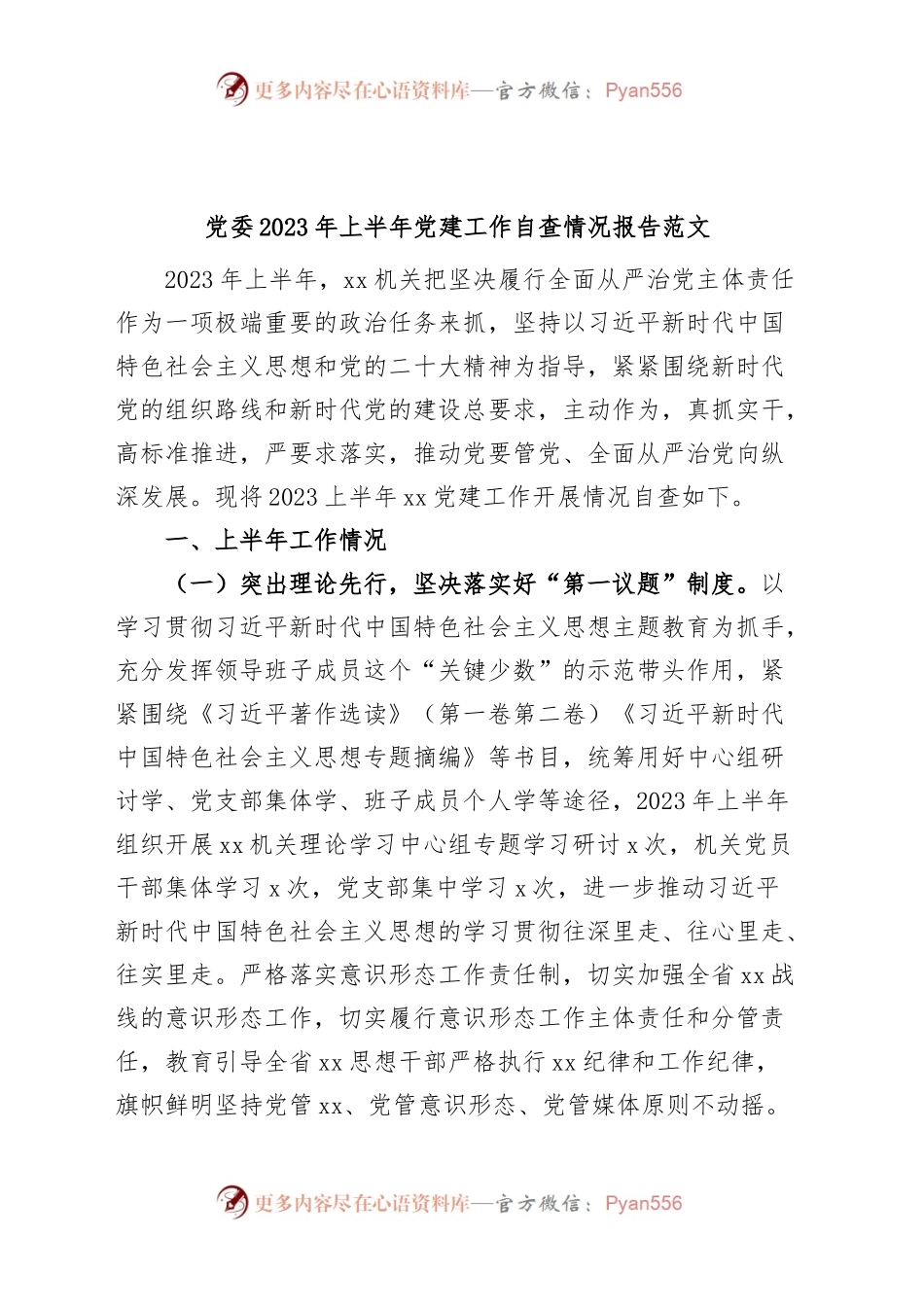 党委2023年上半年党建工作自查报告（工作汇报总结）.docx_第1页